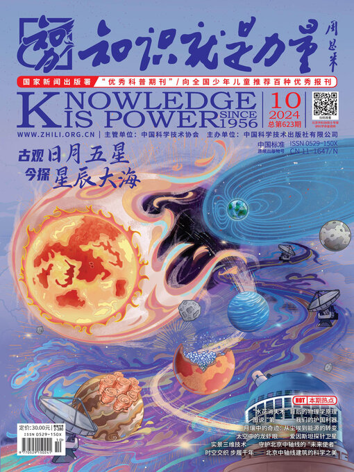 Title details for 《知识就是力量》2024年第10期 by 知识就是力量杂志社 - Available